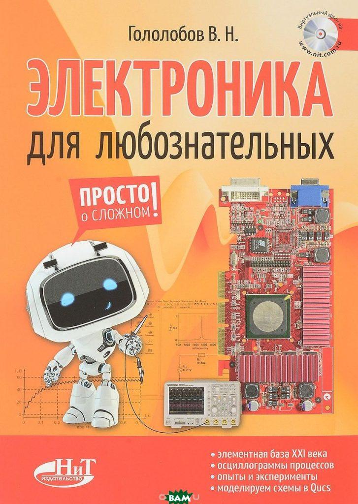 Основы электротехники и электромеханики: начальный курс для чайников