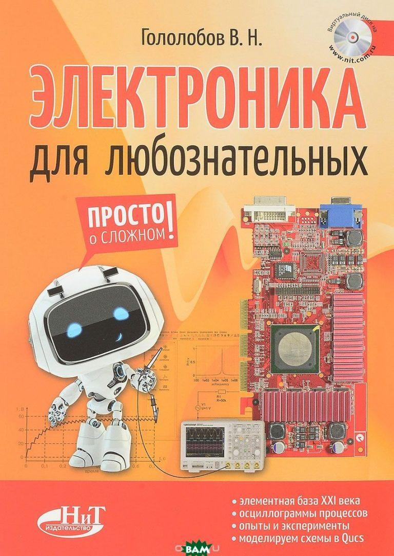 Основы электротехники и электромеханики: начальный курс для чайников