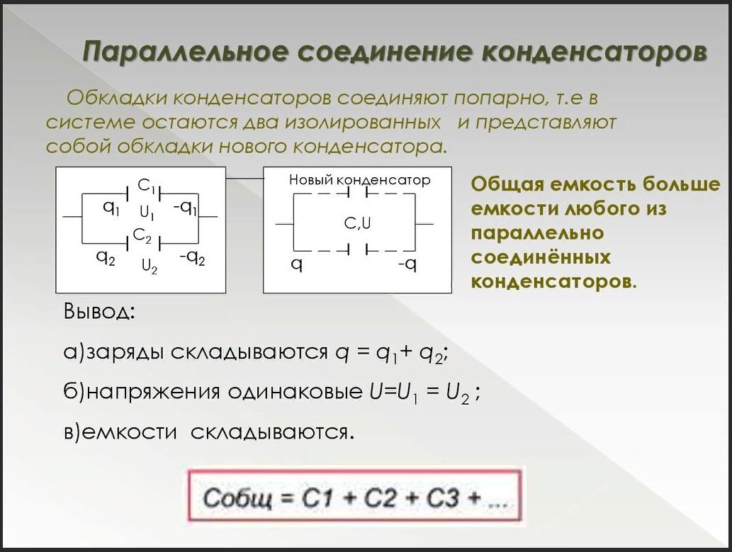 Общий заряд соединения. Формула ёмкости конденсатора при последовательном соединении. Емкость при последовательном и паралельном соединении конд. Параллельно последовательное соединение конденсаторов. Формула при параллельном соединении конденсаторов.